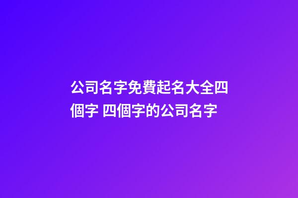 公司名字免費起名大全四個字 四個字的公司名字-第1張-公司起名-玄機派